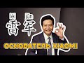 HSK 3-4 | Покори китайский с видео | 雷军  Основатель Xiaomi Лэй Цзюнь