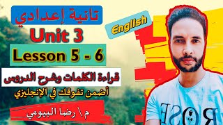 شرح انجليزي الصف الثاني الاعدادي \ الوحدة الثالثة الدرس 5 - 6 \ الترم الاول \ كتاب المعاصر 2023