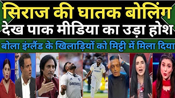 Pak Media Shocked Md Siraj 6 Wickets Bs England | IND Vs ENG 2nd Test Higlights | Siraj 6 Wickets