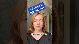 Бухгалтерія —чи  може бути місією?!