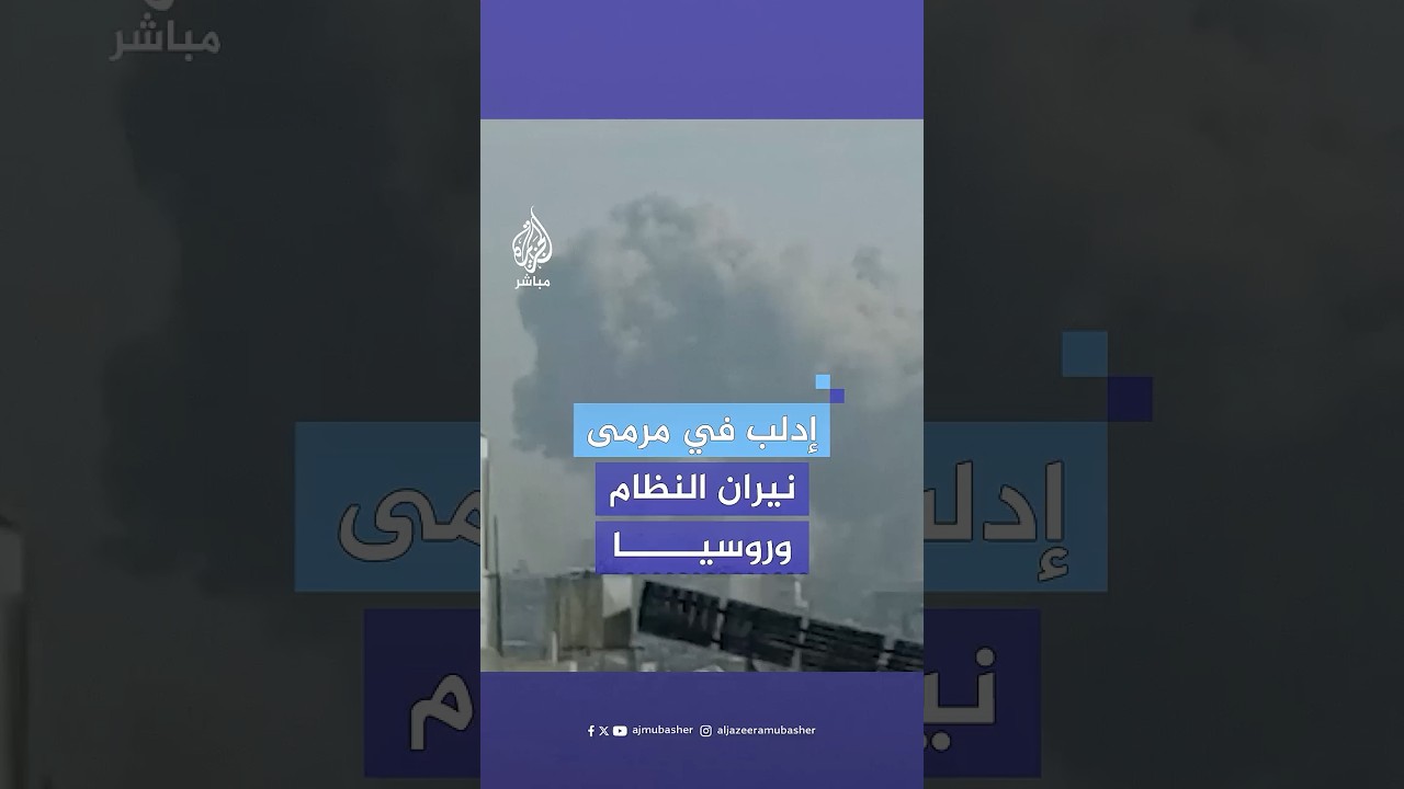 مراسل الجزيرة مباشر: قصف بطائرات روسية وسورية يستهدف وسط مدينة إدلب شمالي سوريا