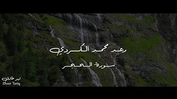 Raad Mohammad al kurdi surah al-hijr - رعد بن محمد الكردي سورة الحجر