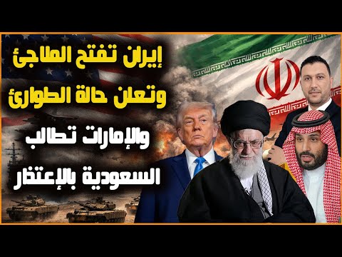 عاجل إيران تفتح الملاجئ ومسؤول بارز يتحدث عن مفاوضات والإمارات تطالب السعودية بالإعتذار 