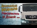 Дальнобой в канале - разгрузились и домой