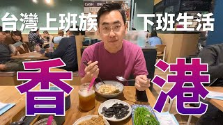 【MBA玩什麼】體驗香港上班族下班生活