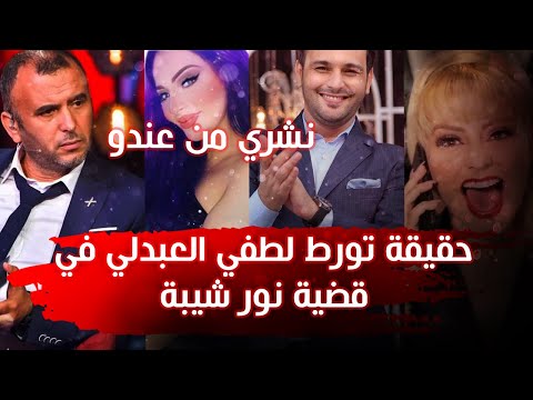 🔴تطورات جديدة بخصوص قضية الفنان نور شيبة 🔻🔻و دخول اسم لطفي العبدلي في القضية