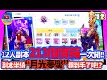 ROM 12人副本213個寶箱一次開!!︱副本坐騎“月光夢魘”穩到手了吧!?︱RagnarokM︱仙境傳說 守護永恆的愛︱【單飛來了】