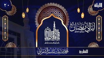 الليلة العشرون | القارئ محمد الشمراني | ليالي رمضان 1446 هــ