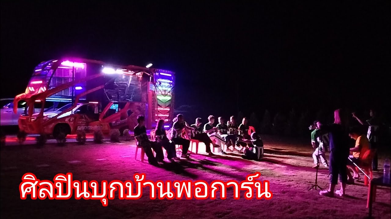 ศิลปินบุกบ้านพ่อการ์นลำเพลิน show official