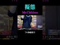 Mr.Children - 擬態【1番サビ】 / カラオケで歌ってみた #Shorts