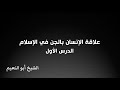 علاقة الانسان بالجن في الاسلام الدرس الأول الشيخ أبو النعيم