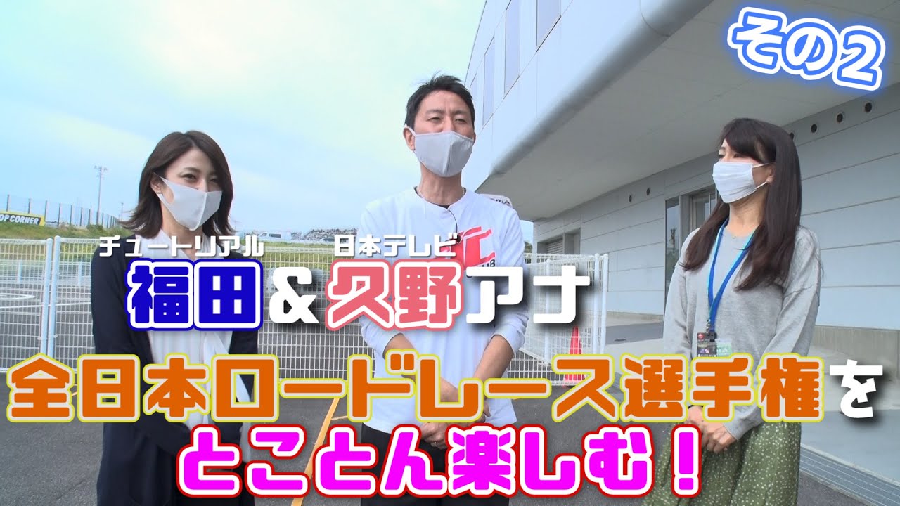 好評の第二弾!チュート福田と久野アナがぶらり鈴鹿サーキット!その2