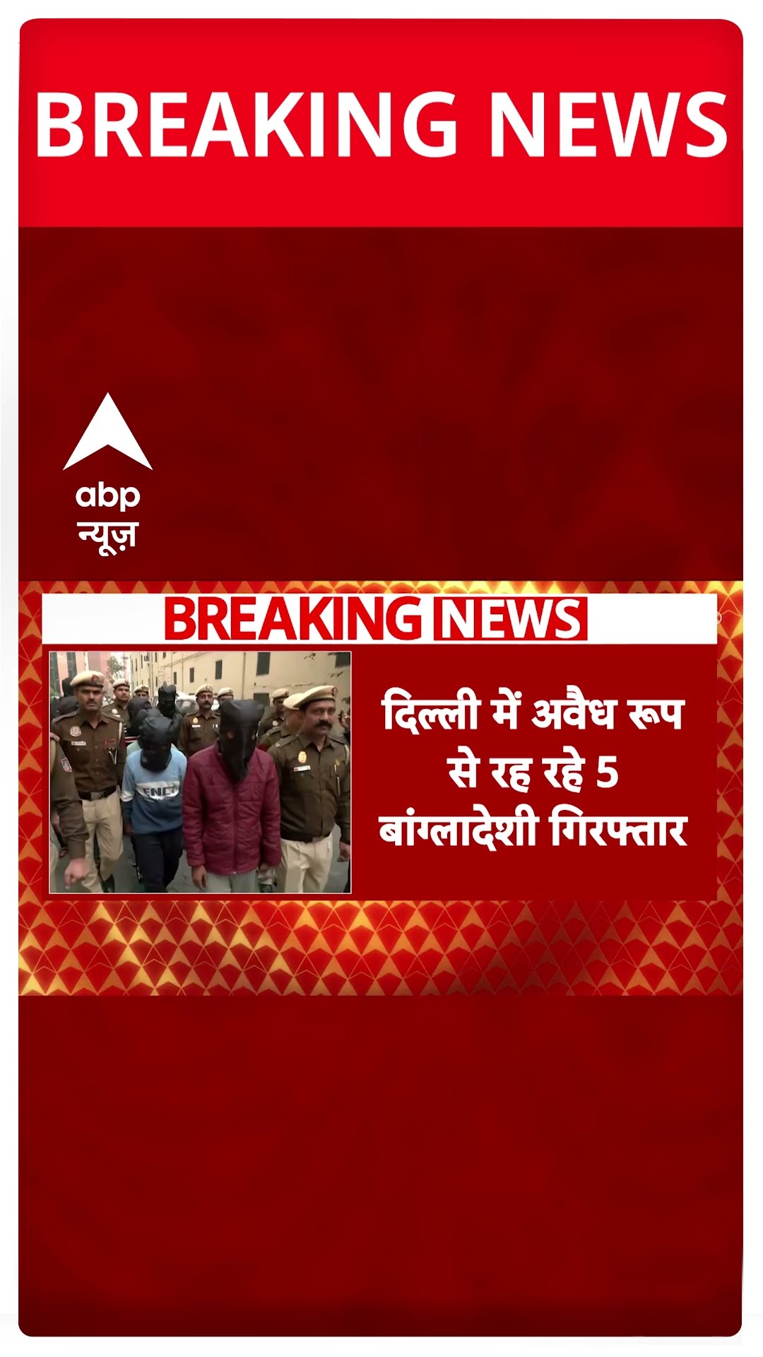 Delhi News: दिल्ली में अवैध रूप से रहे रह 6 बांग्लादेशी गिरफ्तार, DCP ने दी जानकारी | #shorts