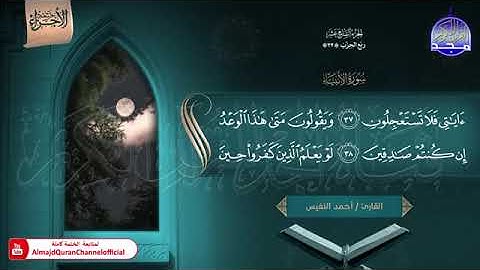 ختمة الأجزاء (1) ◀️ الجزء السابع عشر من القرآن الكريم◀️ القارئ / أحمد النفيس 🆕