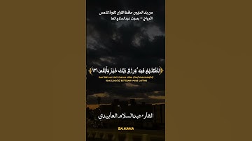 فَٱصْبِرْ عَلَىٰ مَا يَقُولُونَ #القارئ_عبدالسلام_العابيدي  #quran #بلد_مليون_حافظ_للقران🇱🇾♥️ #ليبيا