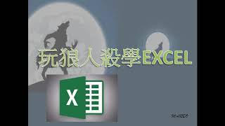 【Marbo】玩狼人殺都可以學EXCEL? 一分鐘分享用EXCEL 抽狼人殺角色 screenshot 2