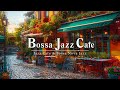 Босса Джаз Кафе| Фоновая музыка для кафе ☕ Расслабляющая джазовая музыка для работы и учебы #1