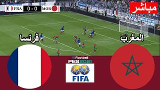 🔴 أسلوب اللعب في PES 21 : المغرب ضد فرنسا | كأس العالم 2026 | محاكاة عبر لعبة فيديو