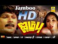 ஜம்பு தமிழ்திரைப்படம் | Jamboo Tamil Full Movie | Jaishankar | Jayamala | M.Kaman | HD