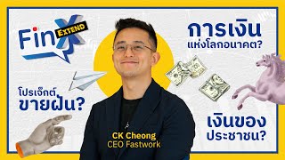 คริปโทฯโปรเจกต์ขายฝัน? | Fin X EXTENDED [CK Choeng]