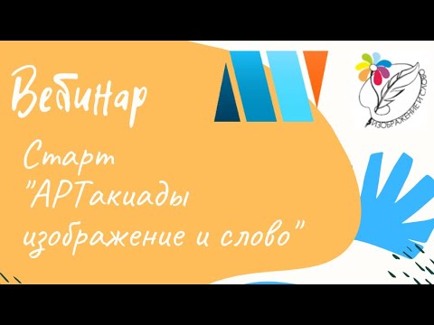 Вебинар Старт АРТакиады по изобразительному искусству "Изображение и слово"