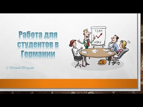 РАБОТА ДЛЯ СТУДЕНТОВ В ГЕРМАНИИ-20-08-2015