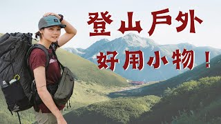 10 Hiking gadgets/gear recommend!  2023! by 柯式野生活 44,455 views 8 months ago 9 minutes, 8 seconds