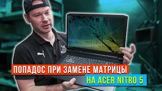 картинка: Печальный опыт замены экрана на Acer Nitro 5