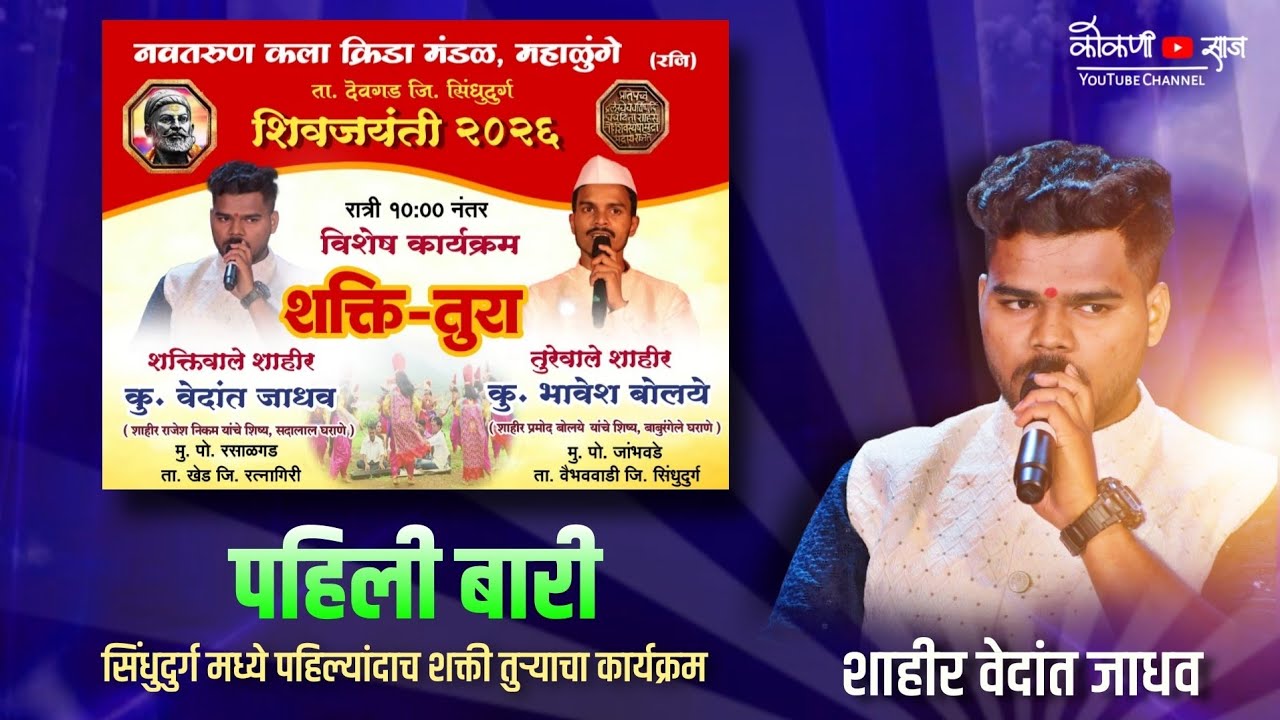 कोकणचा कलगी तुरा 2026 |पहिली बारी | शाहीर वेदांत जाधव × शा. भावेश बोलये | 📍महाळुंगे - सिंधुदुर्ग  