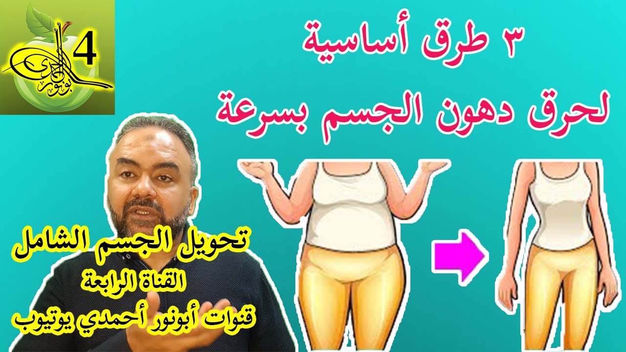 ثلاثة طرق أساسية لحرق الدهون العنيدة وخسارة الوزن في #حرق_الدهون_أبونورأحمدي