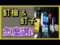 新手必看 釘槍 釘子全解析 一次搞懂用途與搭配 釘槍教學 釘子種類 工具使用技巧 NailGun DIYTools 阿寶頻道 ACL Abao電EP54 新手必看 釘槍 釘子全解析 一次搞懂用途與搭配 釘槍教學 釘子種類 工具使用技巧 NailGun DIYTools 阿寶頻道 ACL Abao電EP54