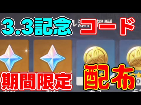 【全員使える原神コード】3.3記念期間限定原石コードが配布シリアルコード！お忘れなく【 げんしん原神攻略解説】スメール,.聖遺物,リークなし放浪者,スカラマシュ,雷電将軍,魔神任務神里綾人,雷電将軍.