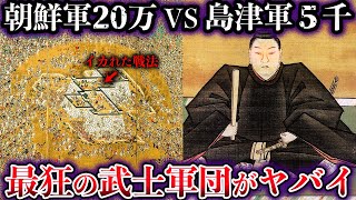 【ゆっくり解説】朝鮮軍20万をたった5000人で殲滅した島津軍がヤバすぎる【泗川の戦い】