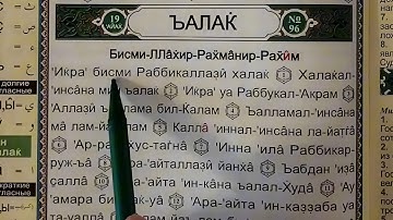 Очень красивое чтение. Сура 96 «аль-‘Аляк» (Сгусток крови) транскрипция на русском языке