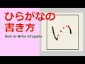 「い」ひらがなのお手本☆小学校入学前に完全マスター☆書き順を覚えて丁寧に書きましょう。
