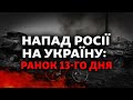 Україна відбиває атаку Росії: кадирівці під Києвом, терор в Ізюмі, нафтове ембарго для Кремля