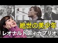 【映画紹介】麗しきレオナルドディカプリオ様映画４選！