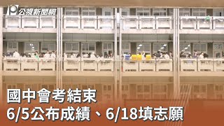 國中會考成績公布