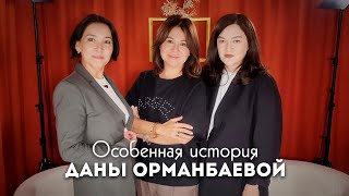 " Я беру на себя ответственность" Особенная история Даны Орманбаевой