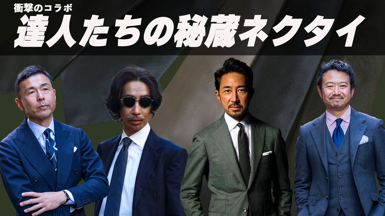 ファッションの達人たちが選ぶネクタイ！これだけでOKな理由 CHANNEL