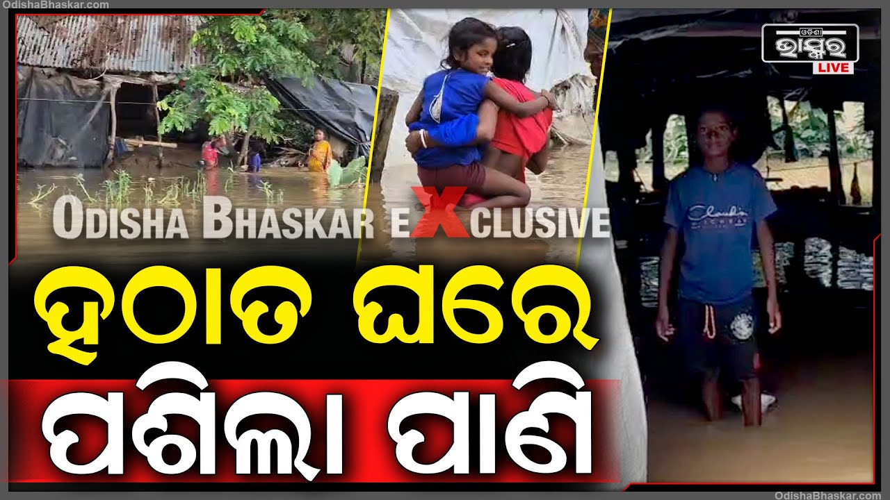 ବୁଡ଼ିଲାଣି ଉତ୍ତର ଓଡ଼ିଶା...ଘର ଘରେ ପଶୁଛି ପାଣି....