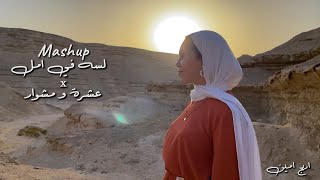 Eshra W Meshwar X Lsa Fe Amal MASHUP |  لسه في امل X عِشرَه ومِشوَار