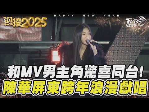 和MV男主角驚喜同台! 陳華屏東跨年浪漫獻唱|TVBS新聞 @TVBSNEWS01