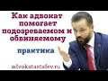 Как адвокат защищает подозреваемого и обвиняемого /адвокат по уголовным делам @advokat_astafev