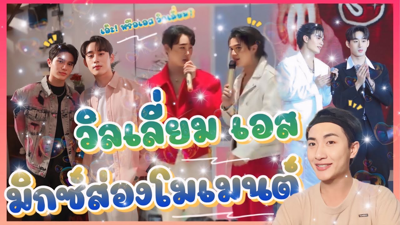 ส่อง Moment วิลเลี่ยม เอส ค้าบ คุณผู้ชม มาส่องด้วยกันนะ 🥰🤩: มิกซ์ส่องโมเมนต์ : MIXKPW