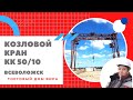 Поставка козлового крана кк 50/10