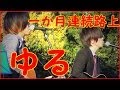 ゆずじゃないですゆるです~1か月連続路上ライブ魔の九日間・初四国・ファイナル編~