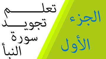 الجزء الأول : تعلم تجويد سورة النبأ
