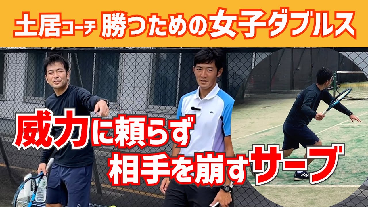 【威力に頼らず相手を崩すサーブの狙い方】テニス 実際にリターンで受けてみた感想は？ 勝つための女子ダブルスレッスン 第117回