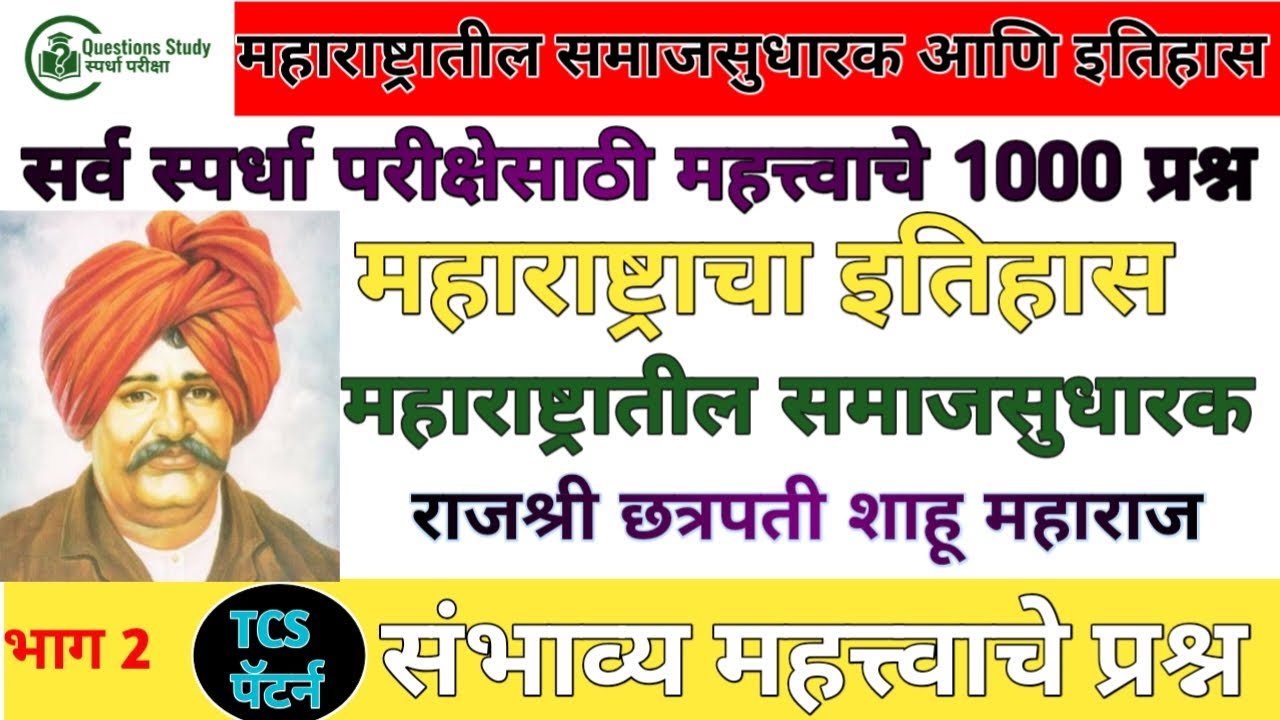 राजश्री छत्रपती शाहू महाराज वरील सर्व MCQ question भाग 2|TCS and IBPS pattern | questions study